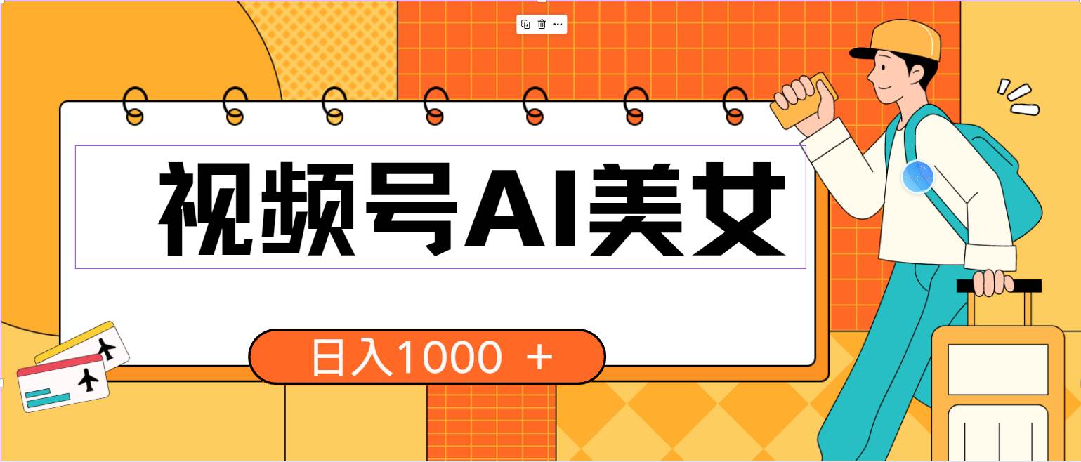 视频号AI美女，当天见收益，小白可做无脑搬砖，日入1000+的好项目-六道网创