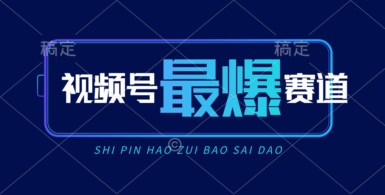 视频号Ai短视频带货， 日入2000+，实测新号易爆-六道网创