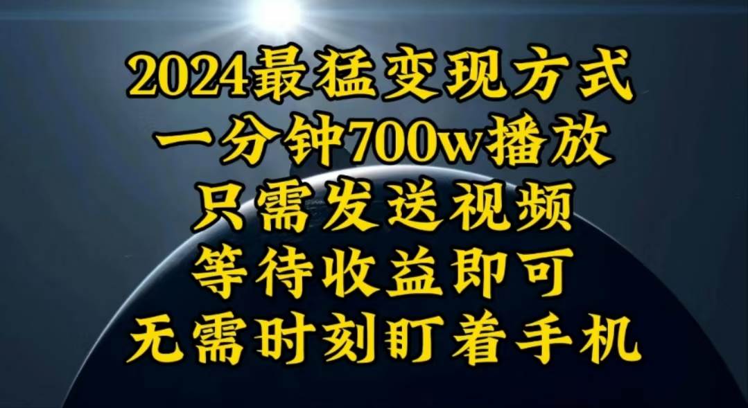 一分钟700W播放，暴力变现，轻松实现日入3000K月入10W-六道网创