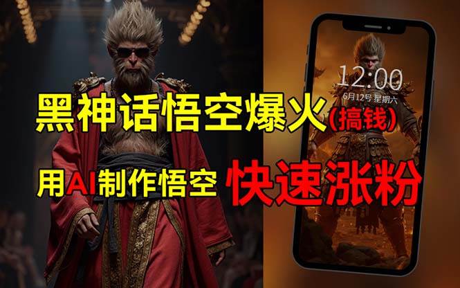 黑神话悟空爆火，已有人利用这波热点变现几十万，普通人也可用AI蹭上这…-六道网创
