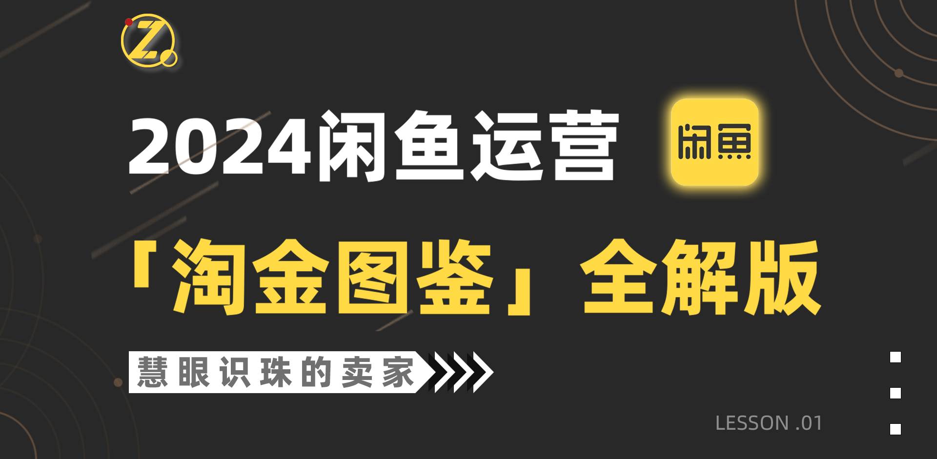 2024闲鱼运营，【淘金图鉴】全解版-六道网创