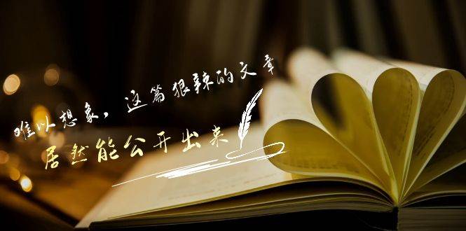 某付费文章《难以 想象，这篇狠辣的文章，居然能公开出来》-六道网创