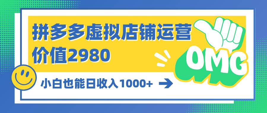 拼多多虚拟店铺运营：小白也能日收入1000+-六道网创