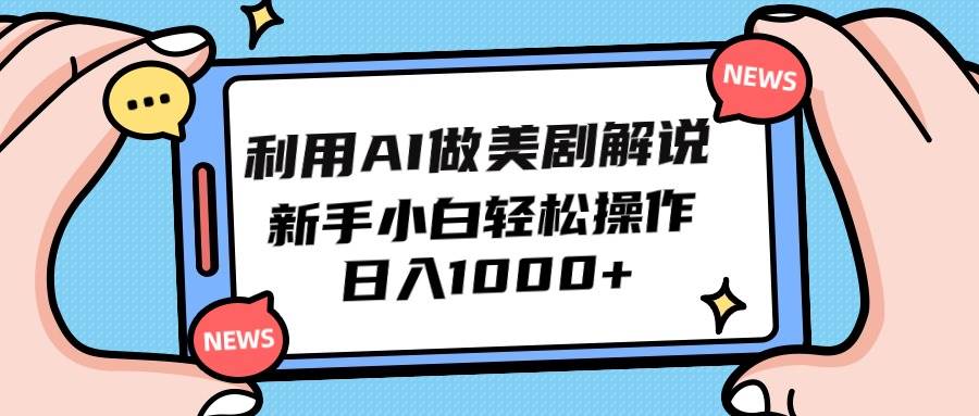 利用AI做美剧解说，新手小白也能操作，日入1000+-六道网创