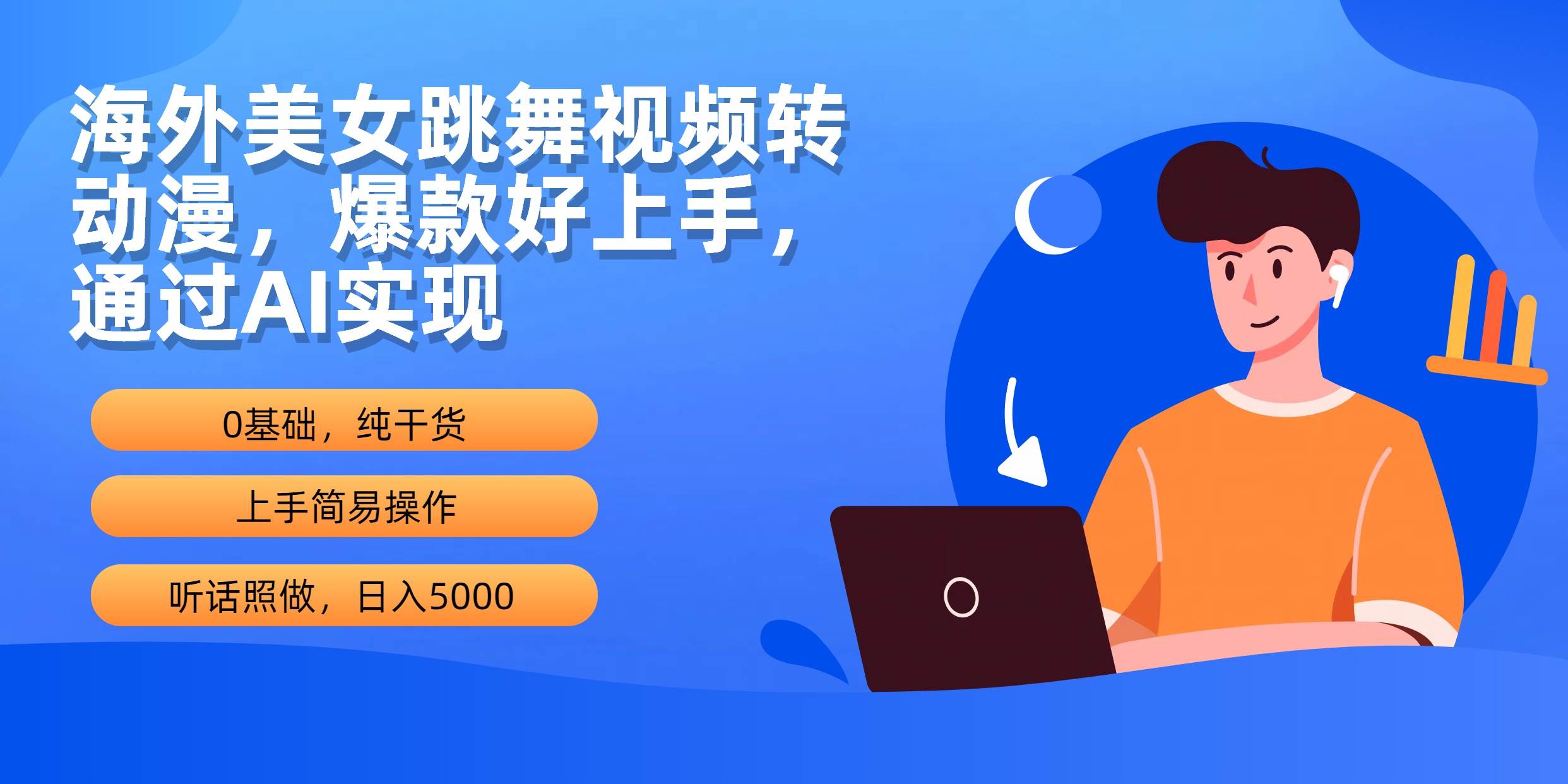 海外美女跳舞视频转动漫，爆款好上手，通过AI实现  日入5000-六道网创