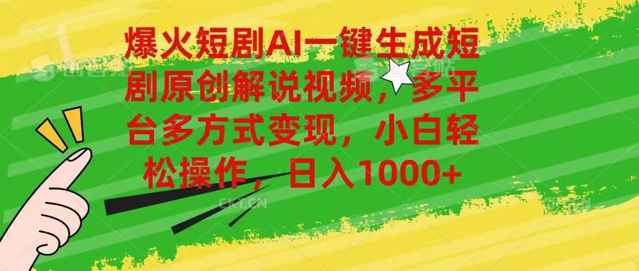 爆火短剧AI一键生成原创解说视频，多平台多方式变现，小白轻松操作，日…-六道网创