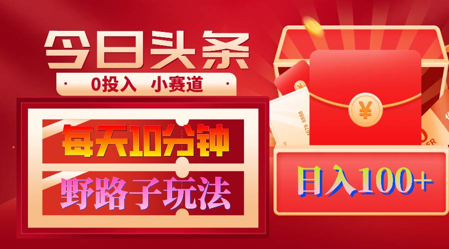 AI撸头条野路子玩法，3分钟1条，原创不用愁日赚1000+复制粘贴月入1W+-六道网创