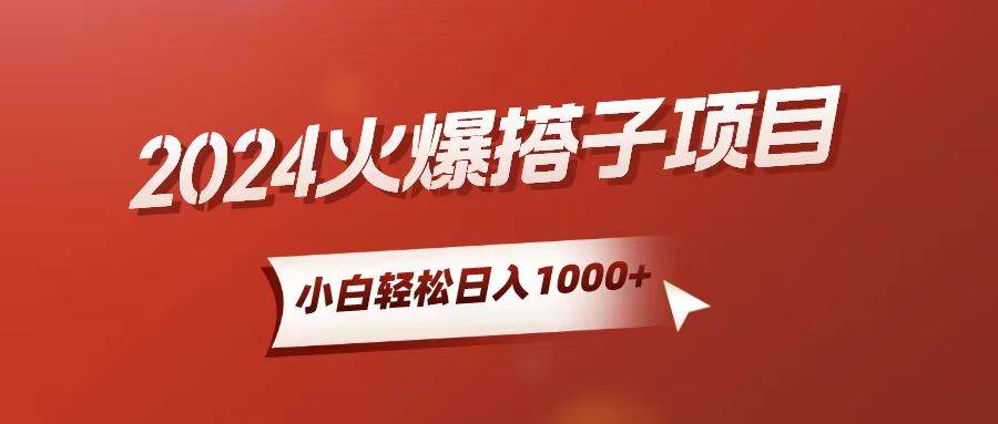 小白轻松上手，日入1000+，搭子项目-六道网创