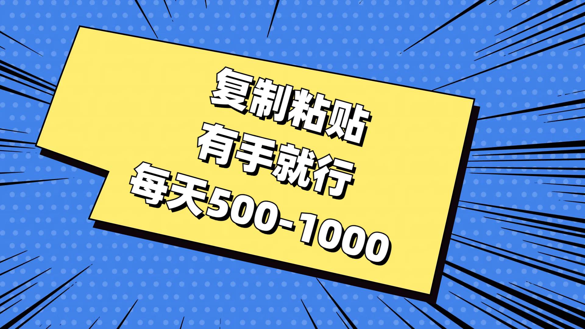 复制粘贴，有手就行，每天500-1000-六道网创