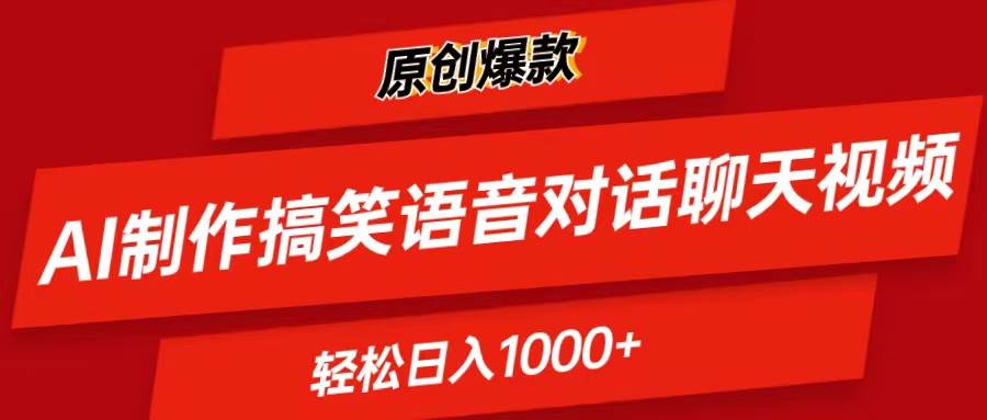 AI制作搞笑语音对话聊天视频,条条爆款，轻松日入1000+-六道网创