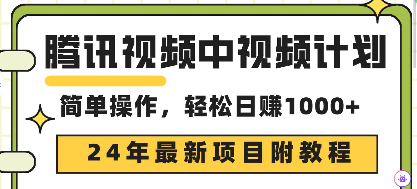 腾讯视频中视频计划，24年最新项目 三天起号日入1000+原创玩法不违规不封号-六道网创
