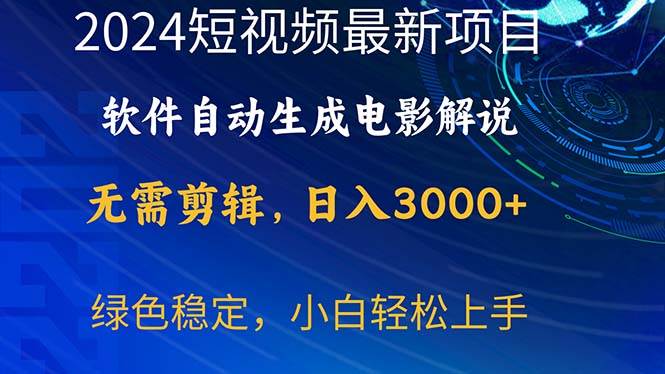 2024短视频项目，软件自动生成电影解说，日入3000+，小白轻松上手-六道网创