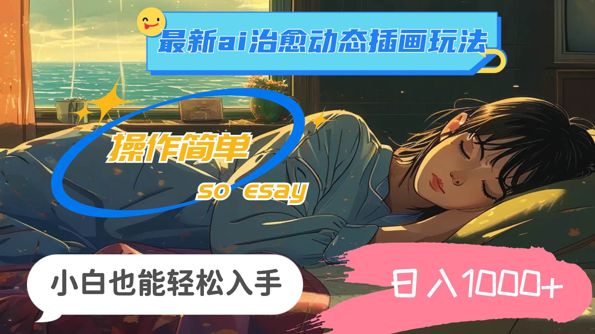 24年最新ai治愈动态插画玩法，操作简单，小白也能轻松入手，日入1000+-六道网创