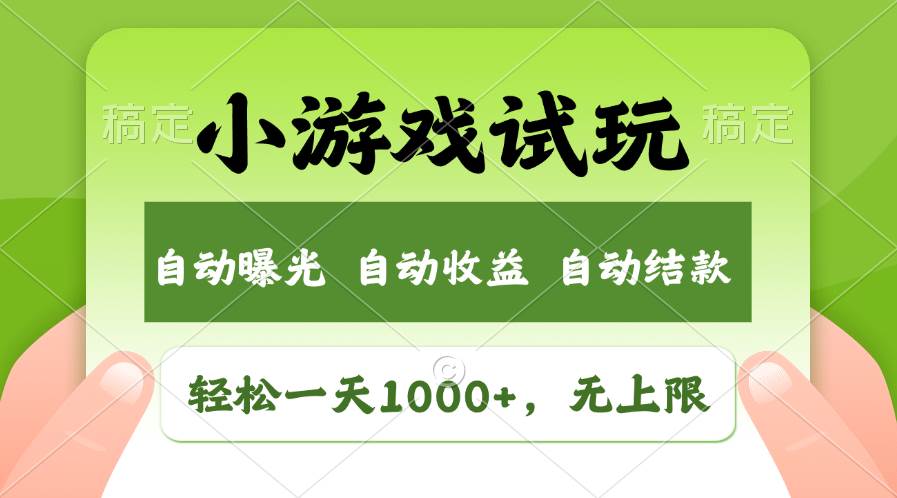 轻松日入1000+，小游戏试玩，收益无上限，全新市场！-六道网创