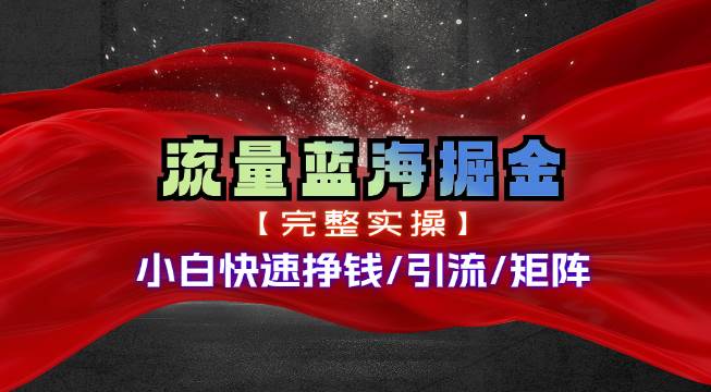 热门赛道掘金_小白快速入局挣钱，可矩阵【完整实操】-六道网创