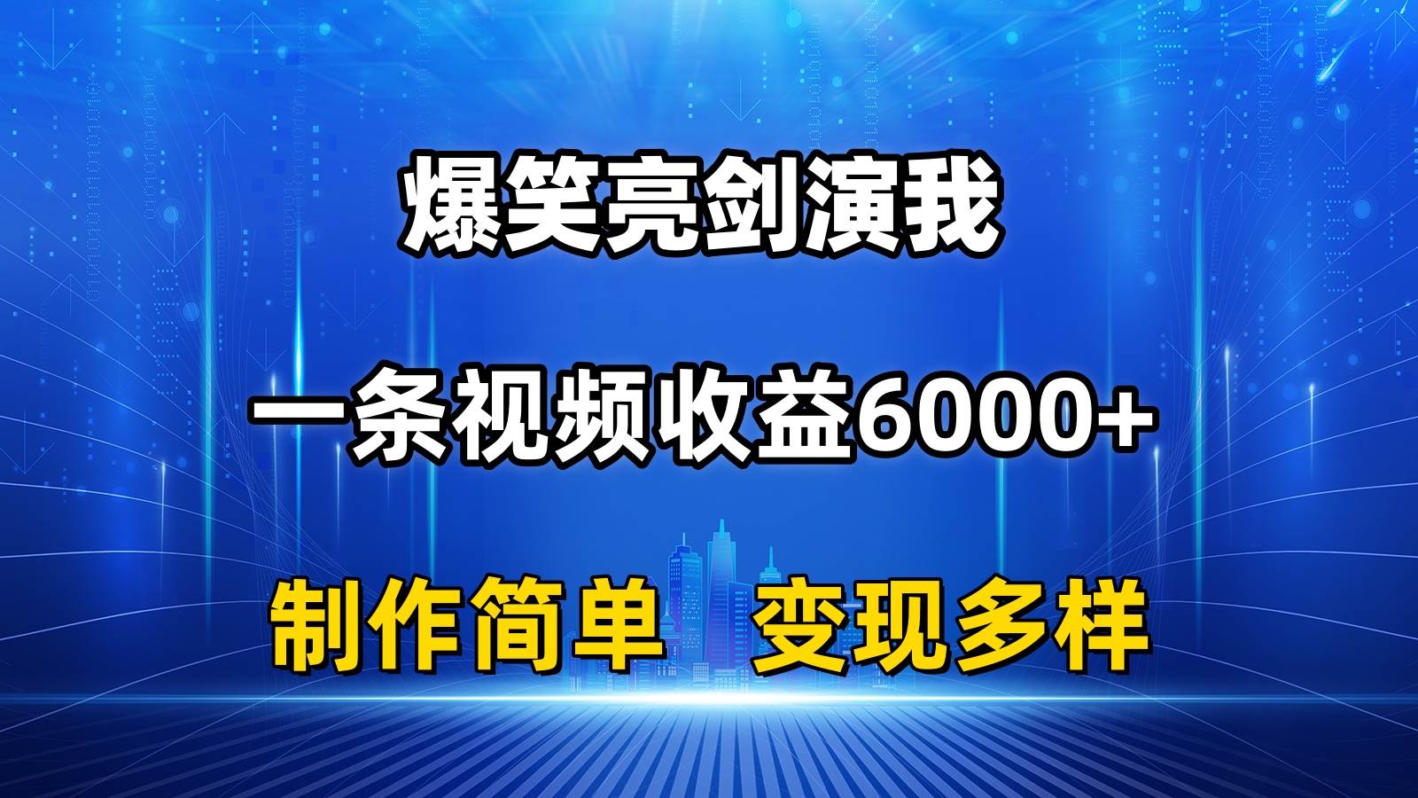 抖音热门爆笑亮剑演我，一条视频收益6000+，条条爆款，制作简单，多种变现-六道网创