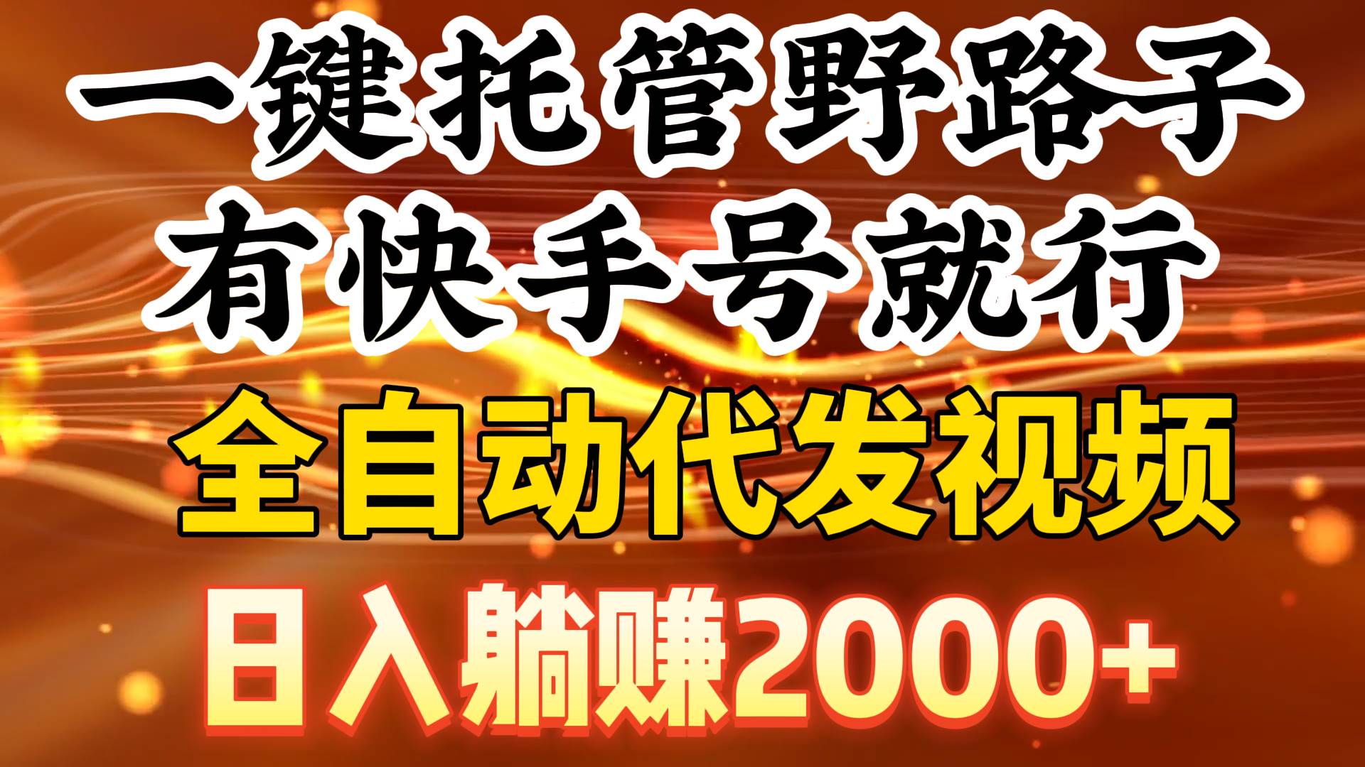 一键托管野路子，有快手号就行，日入躺赚2000+，全自动代发视频-六道网创