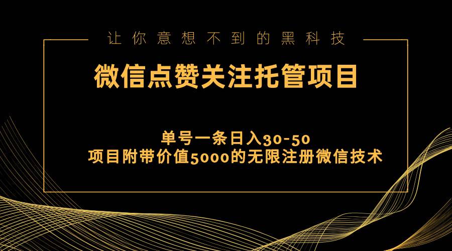 视频号托管点赞关注，单微信30-50元，附带价值5000无限注册微信技术-六道网创