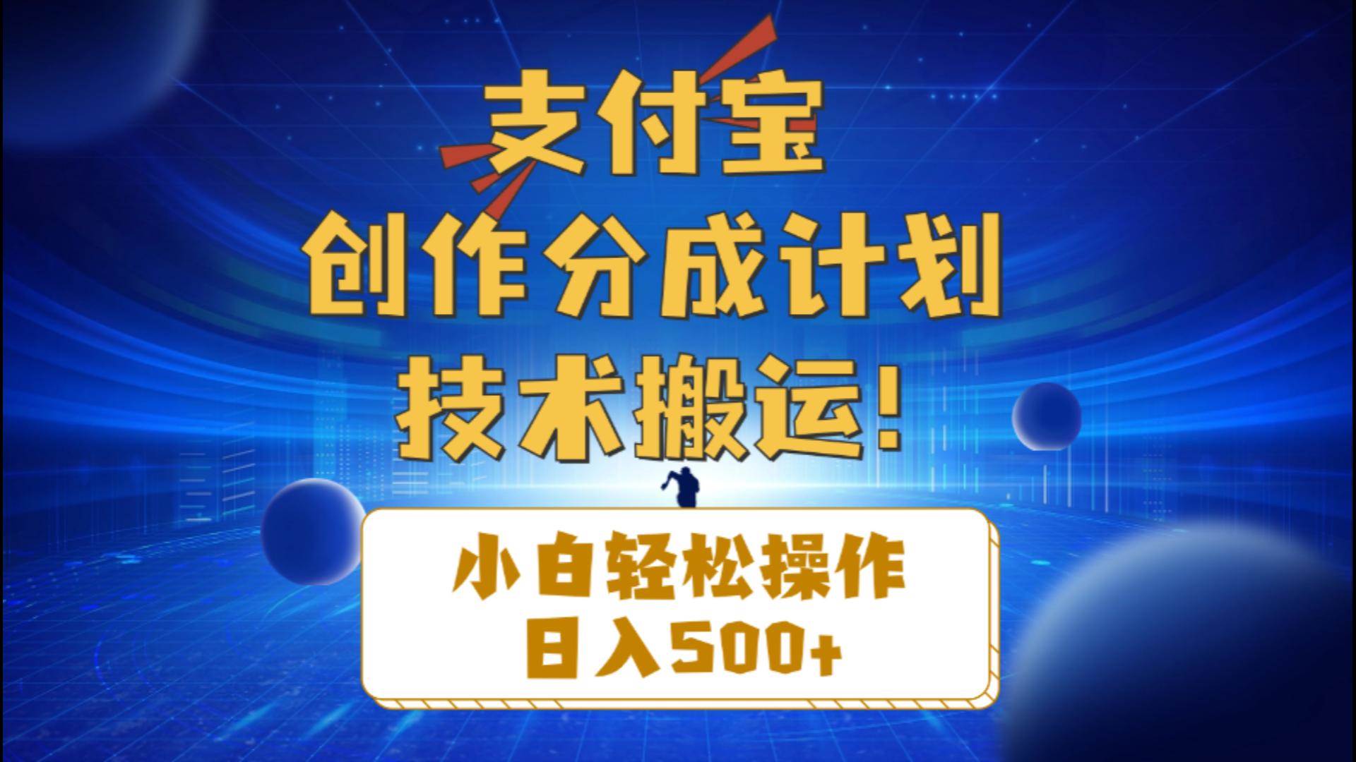 支付宝创作分成（技术搬运）小白轻松操作日入500+-六道网创