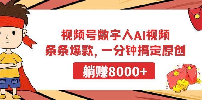 视频号数字人AI视频，条条爆款，一分钟搞定原创，躺赚8000+-六道网创