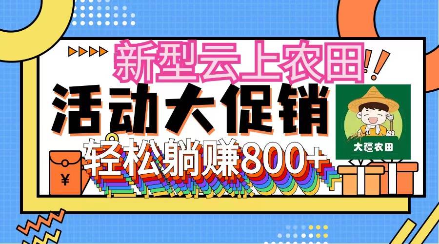 新型云上农田，全民种田收米 无人机播种，三位数 管道收益推广没有上限-六道网创