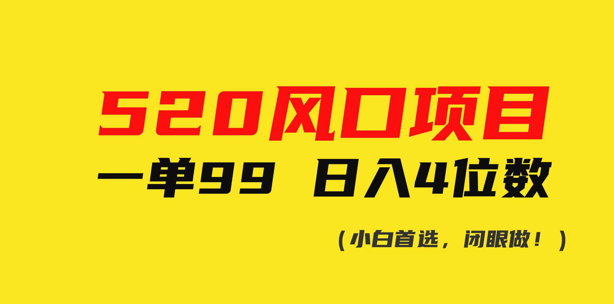 520风口项目一单99 日入4位数(小白首选，闭眼做！)-六道网创