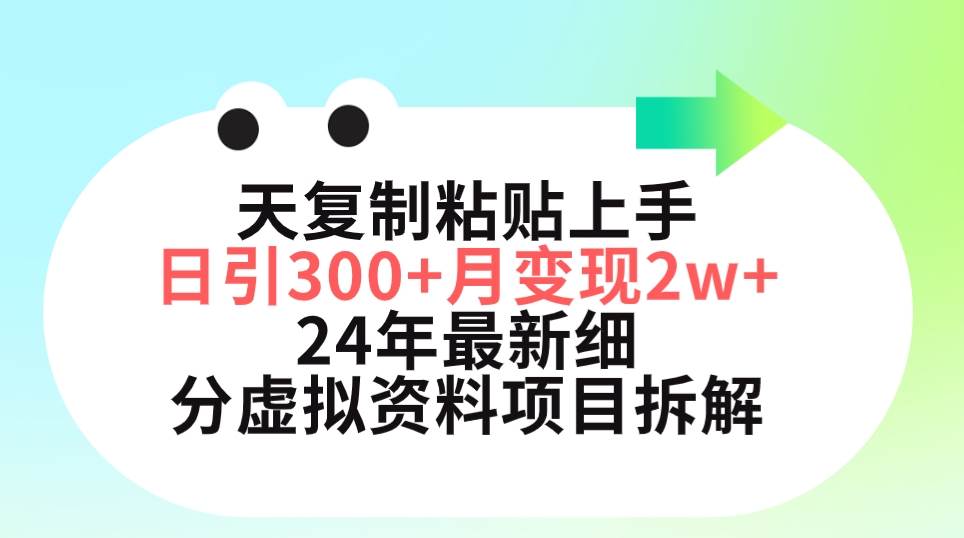 三天复制粘贴上手日引300+月变现5位数 小红书24年最新细分虚拟资料项目拆解-六道网创