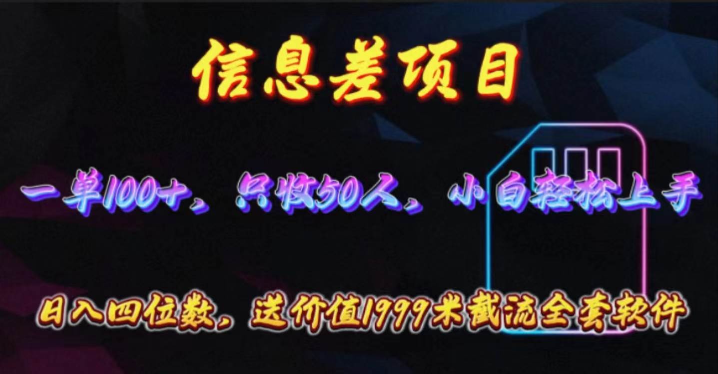 信息差项目，零门槛手机卡推广，一单100+，送价值1999元全套截流软件-六道网创