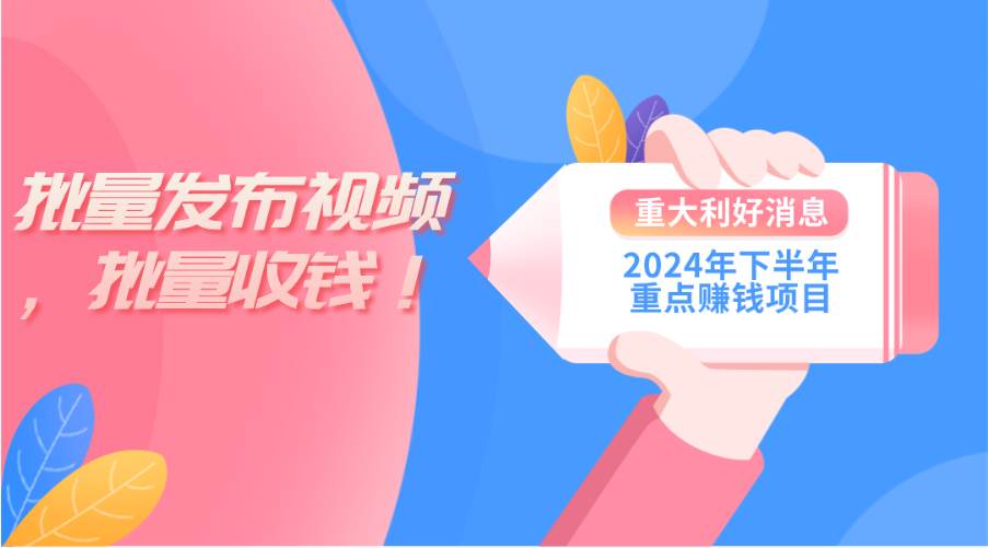2024年下半年重点赚钱项目：批量剪辑，批量收益。一台电脑即可 新手小…-六道网创