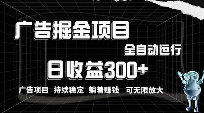 利用广告进行掘金，动动手指就能日入300+无需养机，小白无脑操作，可无…-六道网创