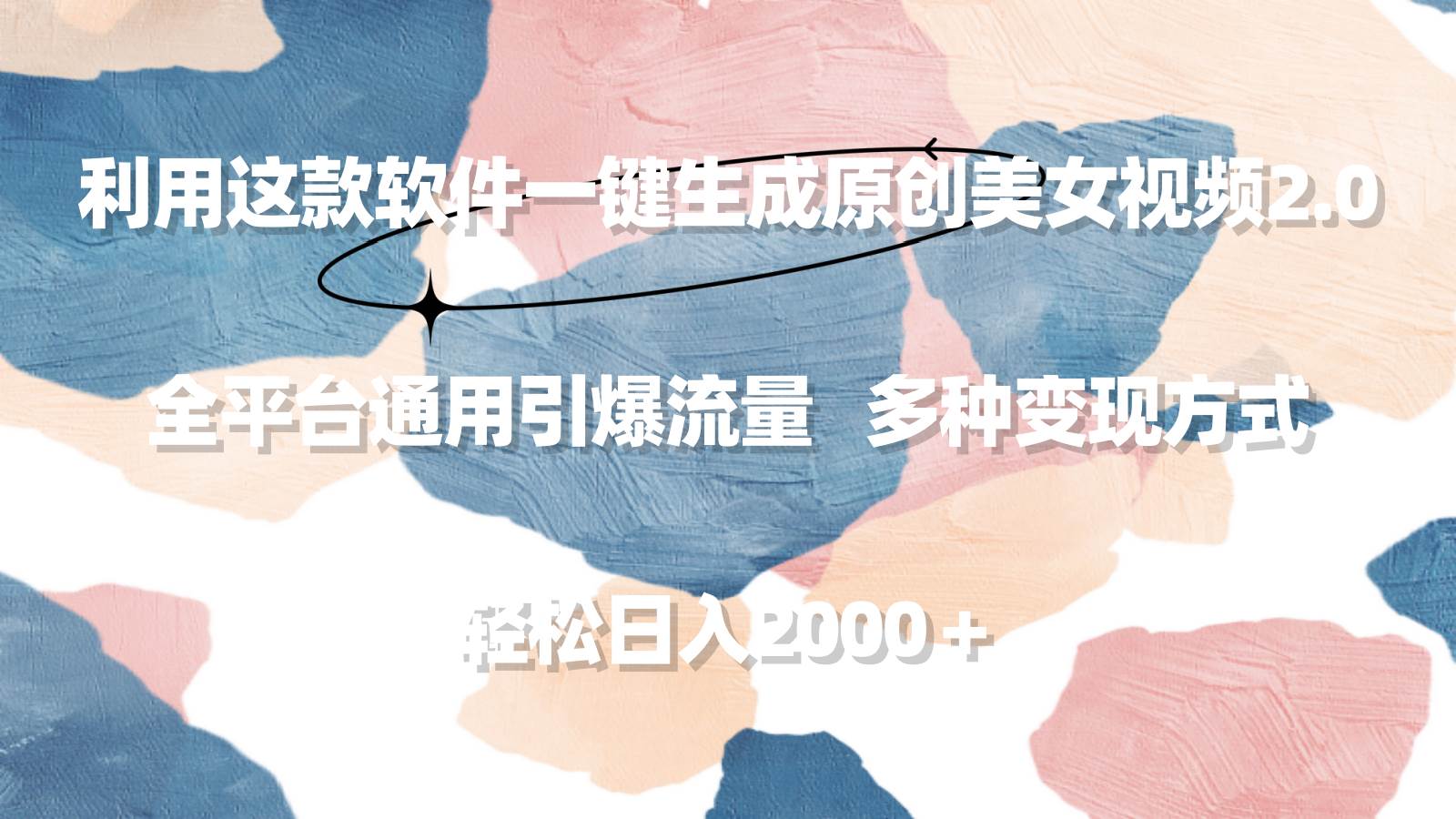 利用这款软件一键生成原创美女视频2.0 全平台通用引爆流量 轻松日入2000＋-六道网创