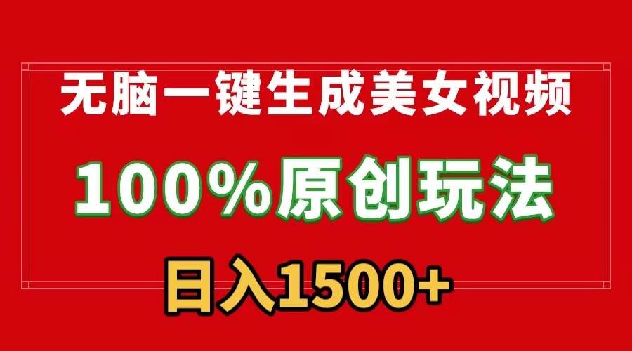 无脑一键生成美女视频，100%过原创，多种变现方式，有流量就有收益，日…-六道网创