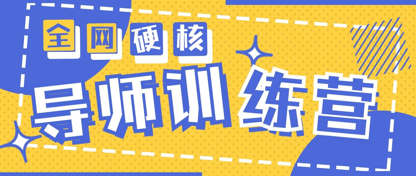 2024导师训练营6.0超硬核变现最高的项目，高达月收益10W+-六道网创