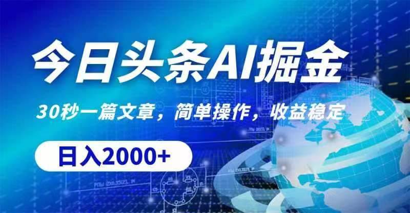 今日头条AI掘金，30秒一篇文章，无脑操作，日入2000+-六道网创