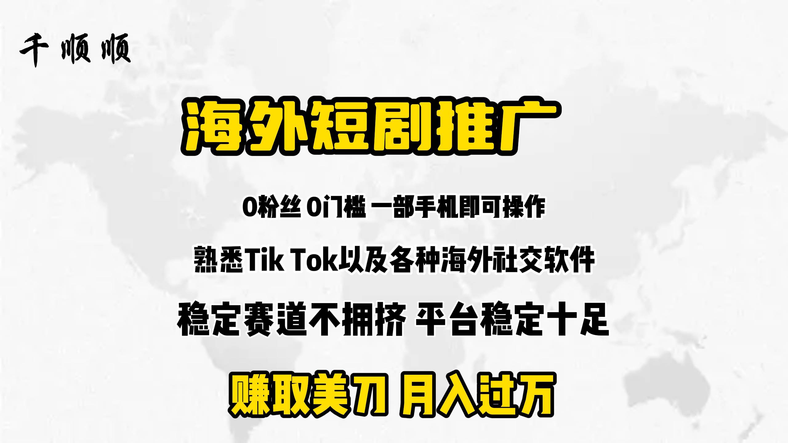 海外短剧推广分佣-六道网创