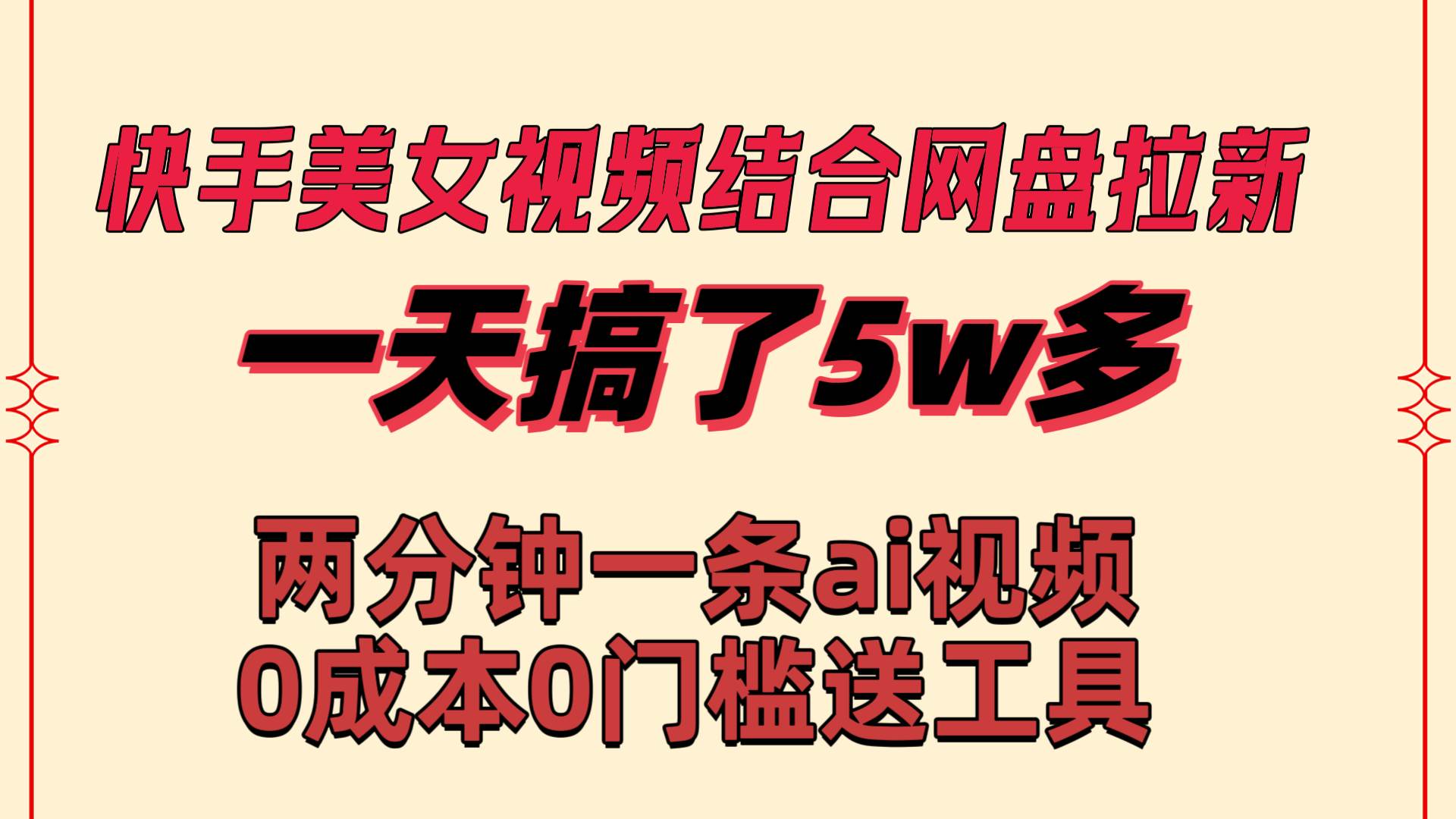 快手美女视频结合网盘拉新，一天搞了50000 两分钟一条Ai原创视频，0成…-六道网创