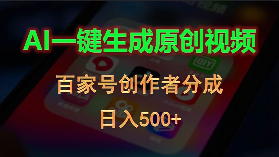 AI一键生成原创视频，百家号创作者分成，日入500+-六道网创
