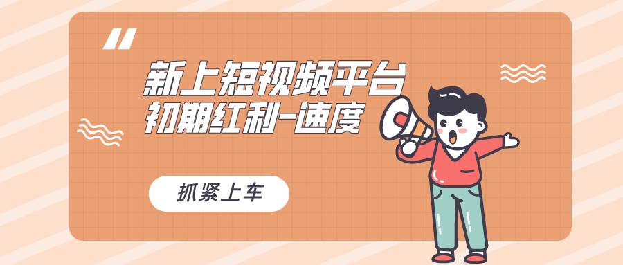 又一个全新短视频平台，疑似巨头之作，新手小白入局初期红利的关键，想…-六道网创