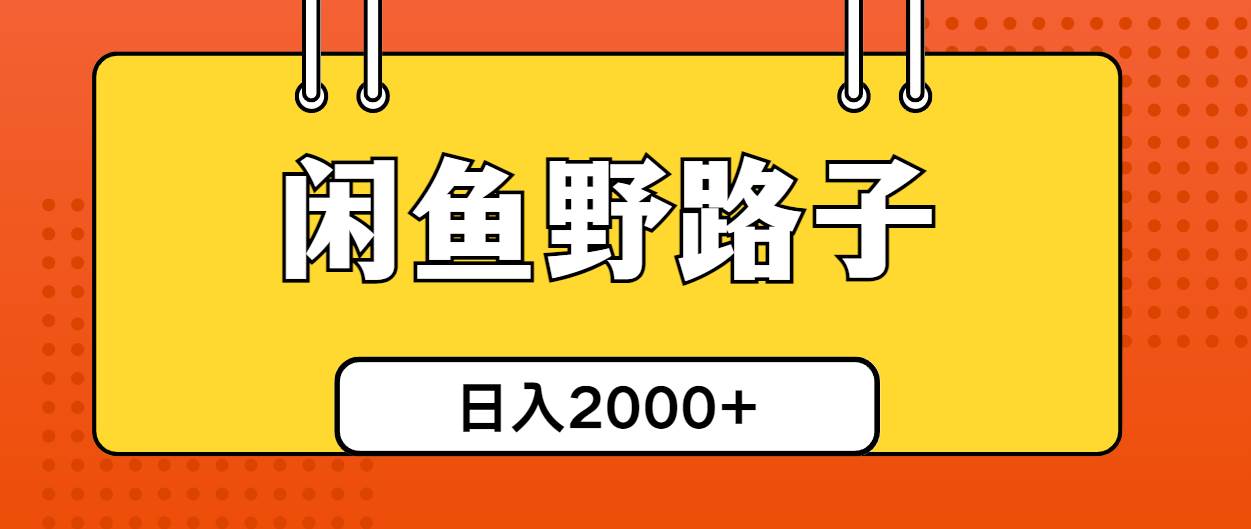 闲鱼野路子引流创业粉，日引50+单日变现四位数-六道网创