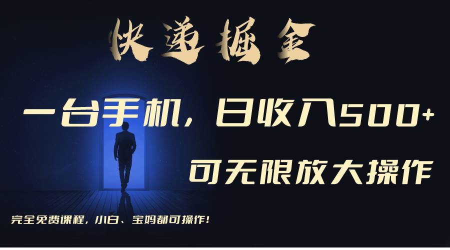 利用快递进行掘金，每天玩玩手机就能日入500+，可无限放大操作-六道网创
