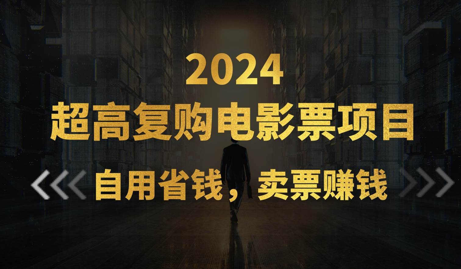 超高复购低价电影票项目，自用省钱，卖票副业赚钱-六道网创