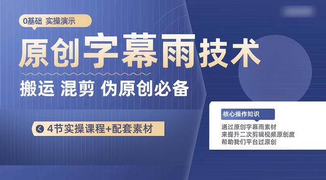 原创字幕雨技术，二次剪辑混剪搬运短视频必备，轻松过原创-六道网创