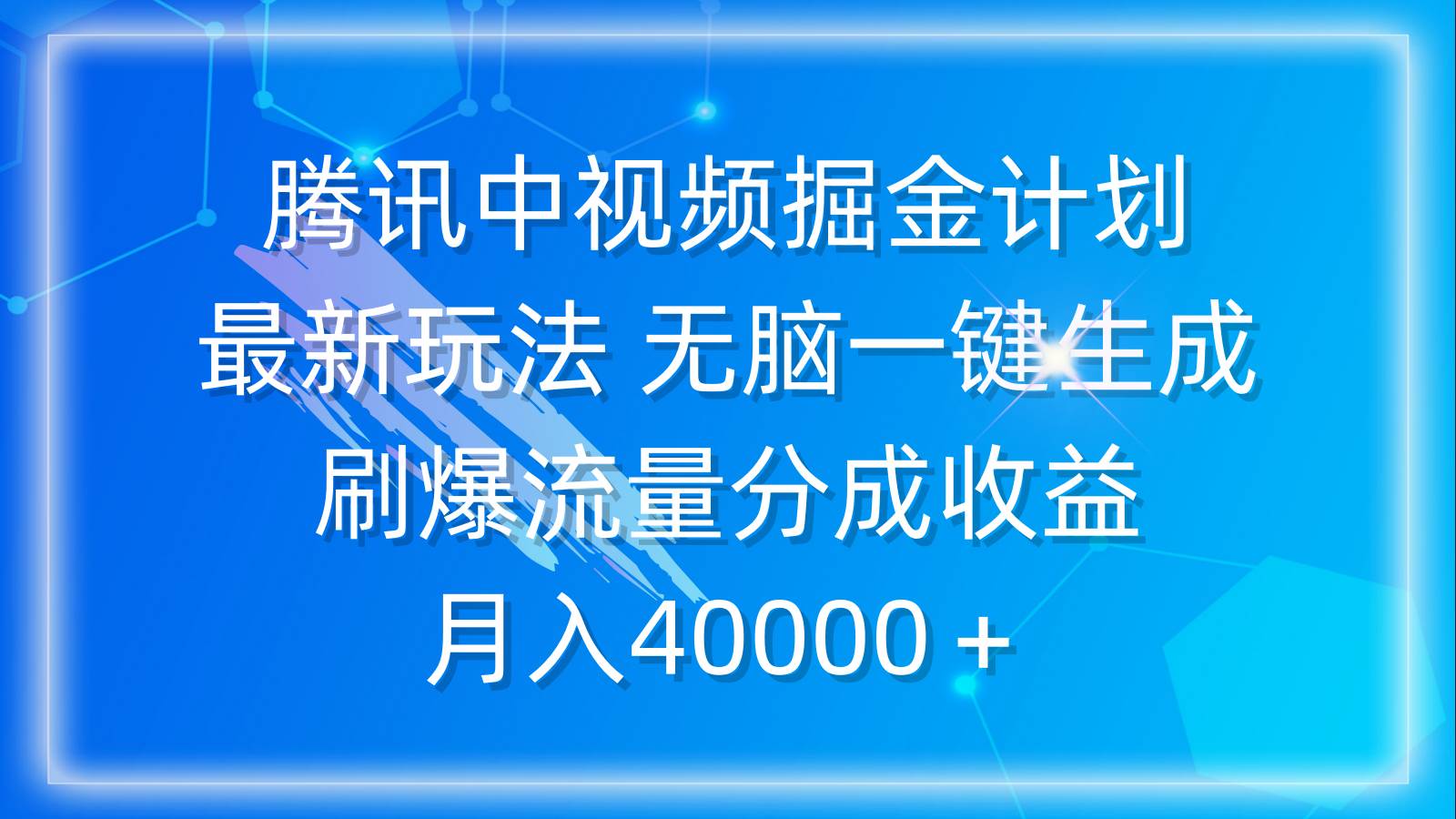 腾讯中视频掘金计划，最新玩法 无脑一键生成 刷爆流量分成收益 月入40000＋-六道网创