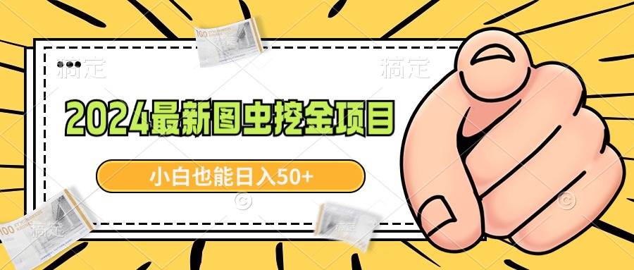 2024最新图虫挖金项目，简单易上手，小白也能日入50+-六道网创