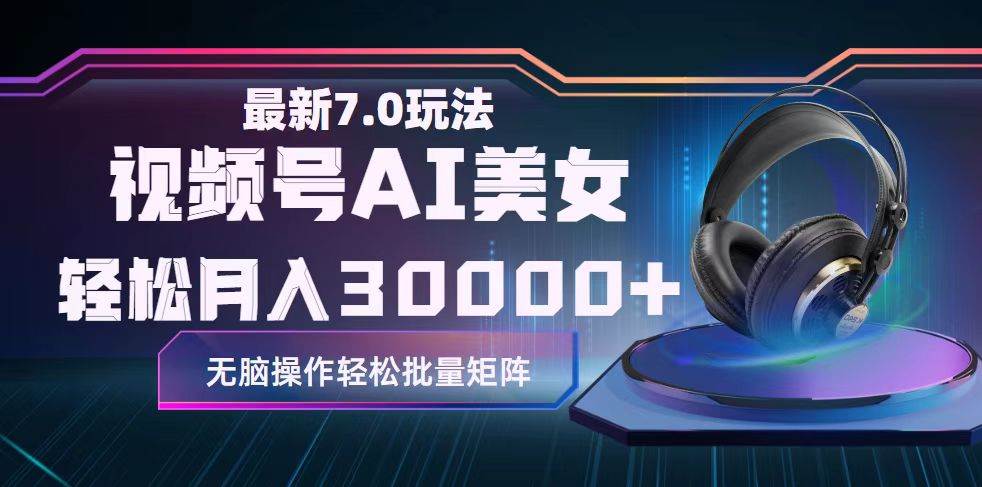 视频号7.0最新玩法AI美女跳舞，轻松月入30000+-六道网创