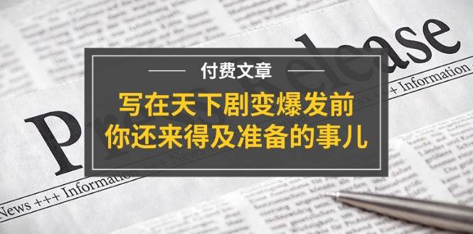 某付费文章《写在天下剧变爆发前，你还来得及准备的事儿》-六道网创