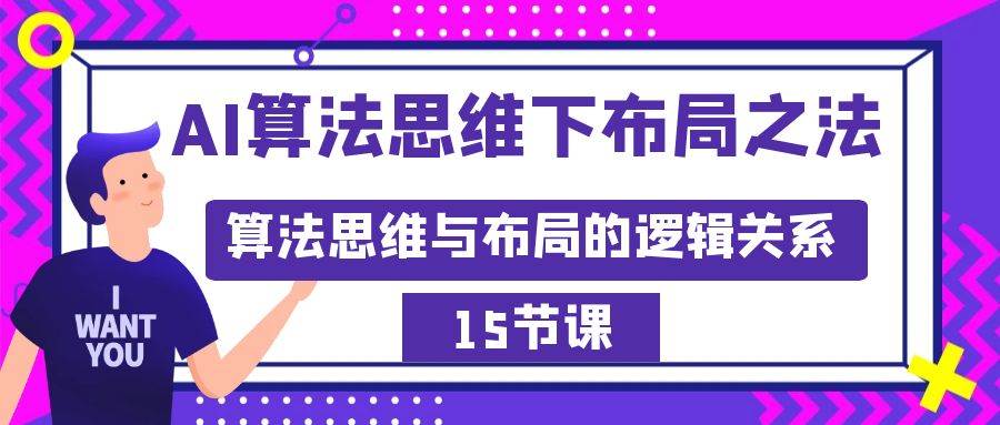 AI算法思维下布局之法：算法思维与布局的逻辑关系（15节）-六道网创