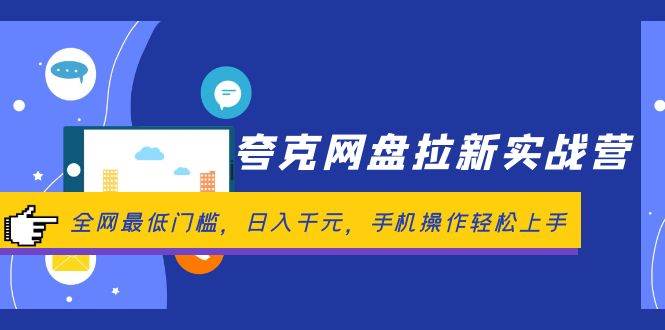 夸克网盘拉新实战营：全网最低门槛，日入千元，手机操作轻松上手-六道网创