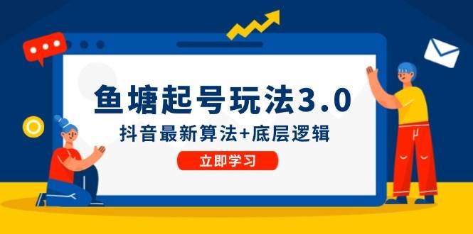 鱼塘起号玩法（8月14更新）抖音最新算法+底层逻辑，可以直接实操-六道网创