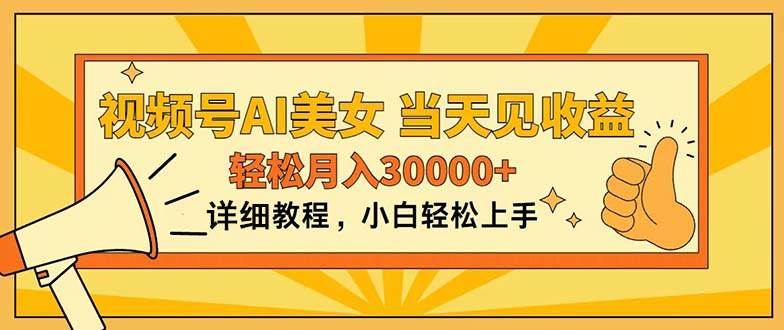 视频号AI美女，上手简单，当天见收益，轻松月入30000+-六道网创